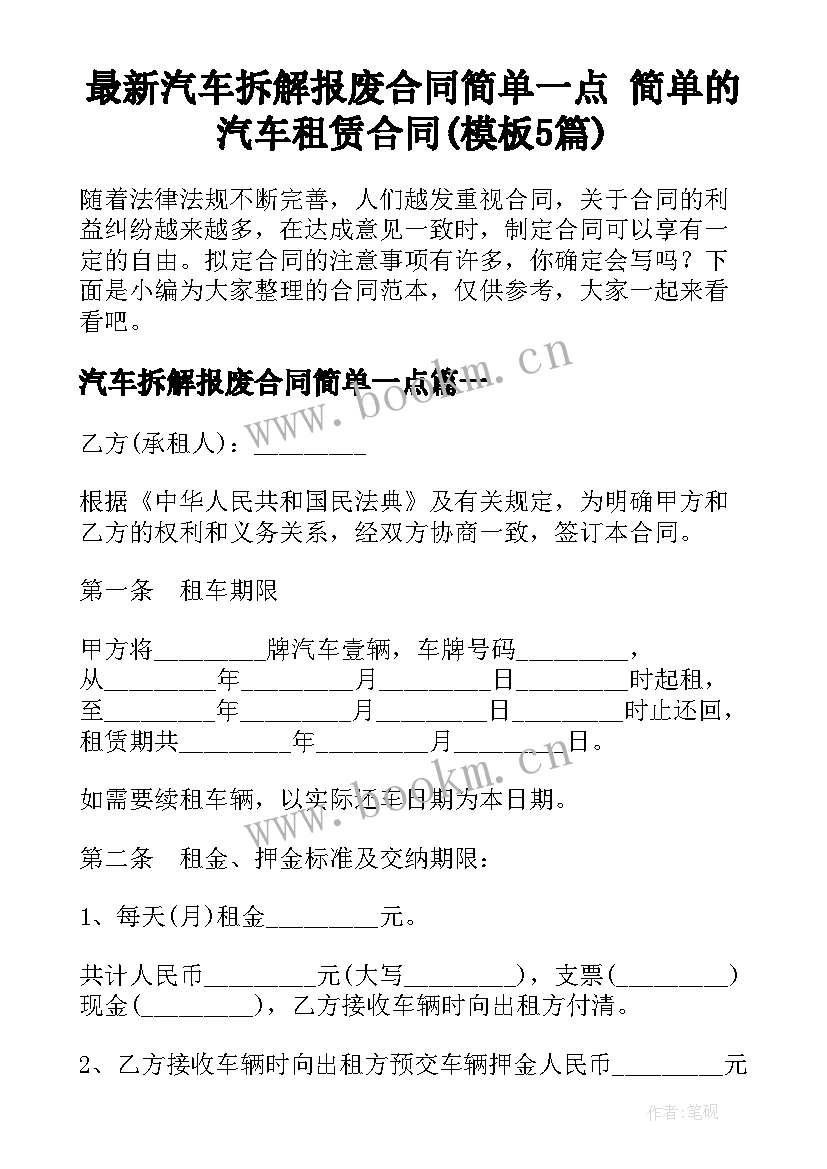 最新汽车拆解报废合同简单一点 简单的汽车租赁合同(模板5篇)