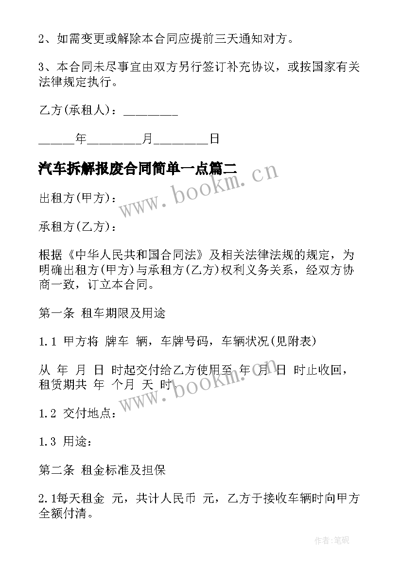 最新汽车拆解报废合同简单一点 简单的汽车租赁合同(模板5篇)