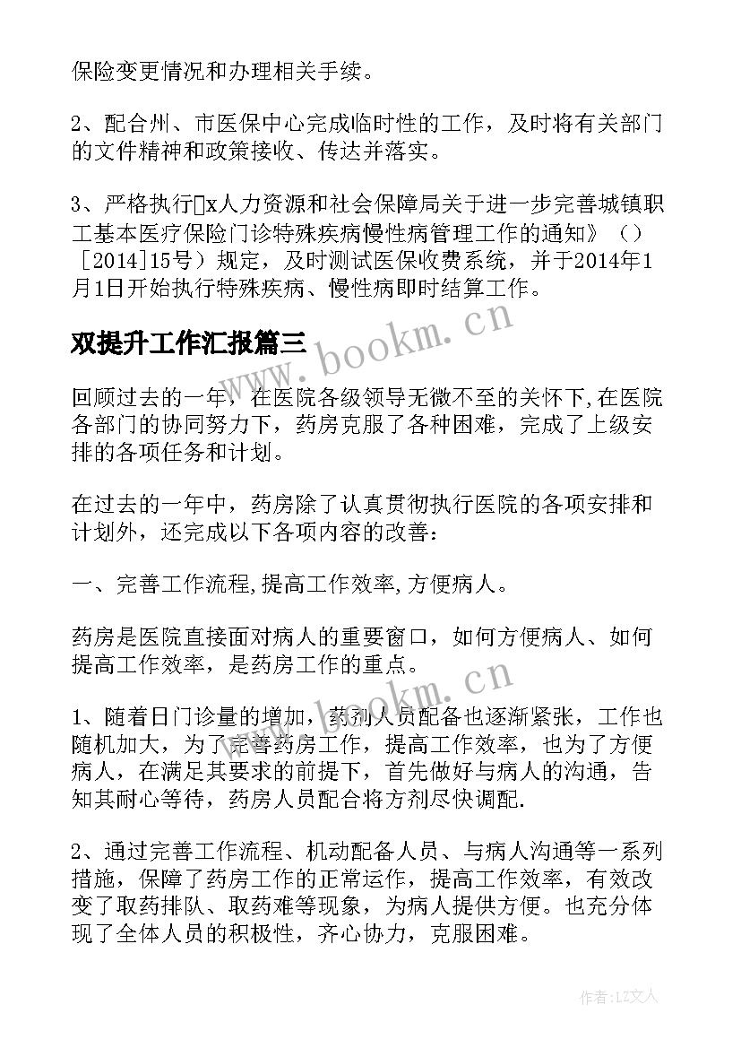 双提升工作汇报(优秀5篇)