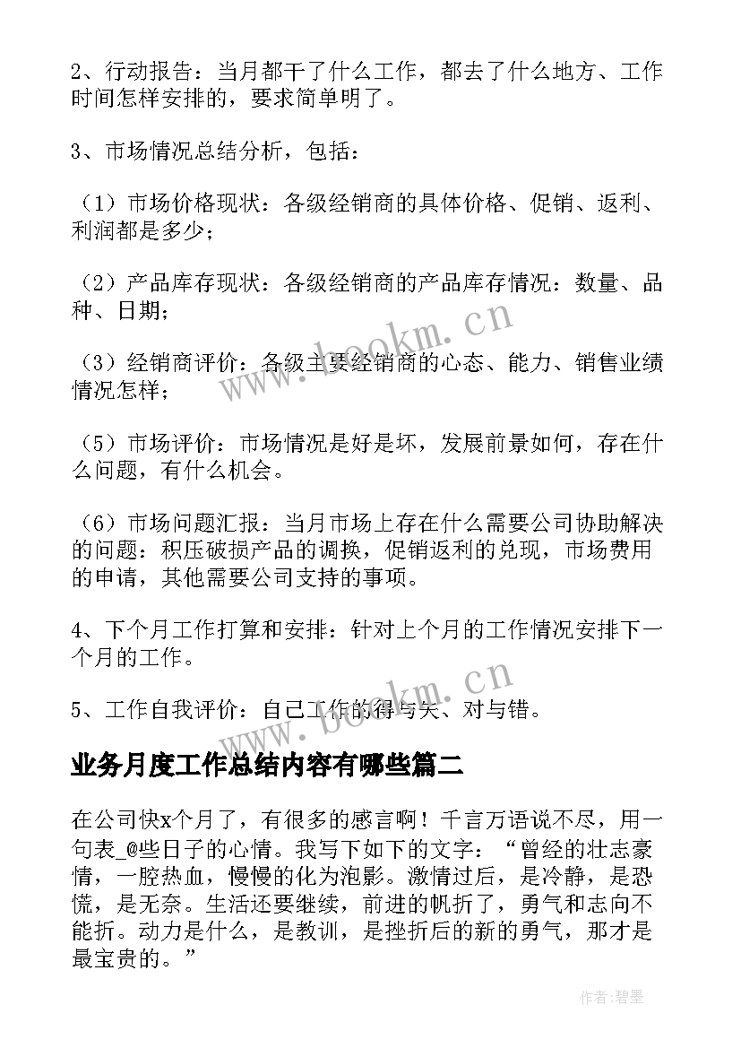 最新业务月度工作总结内容有哪些 业务员月度工作总结(优秀5篇)