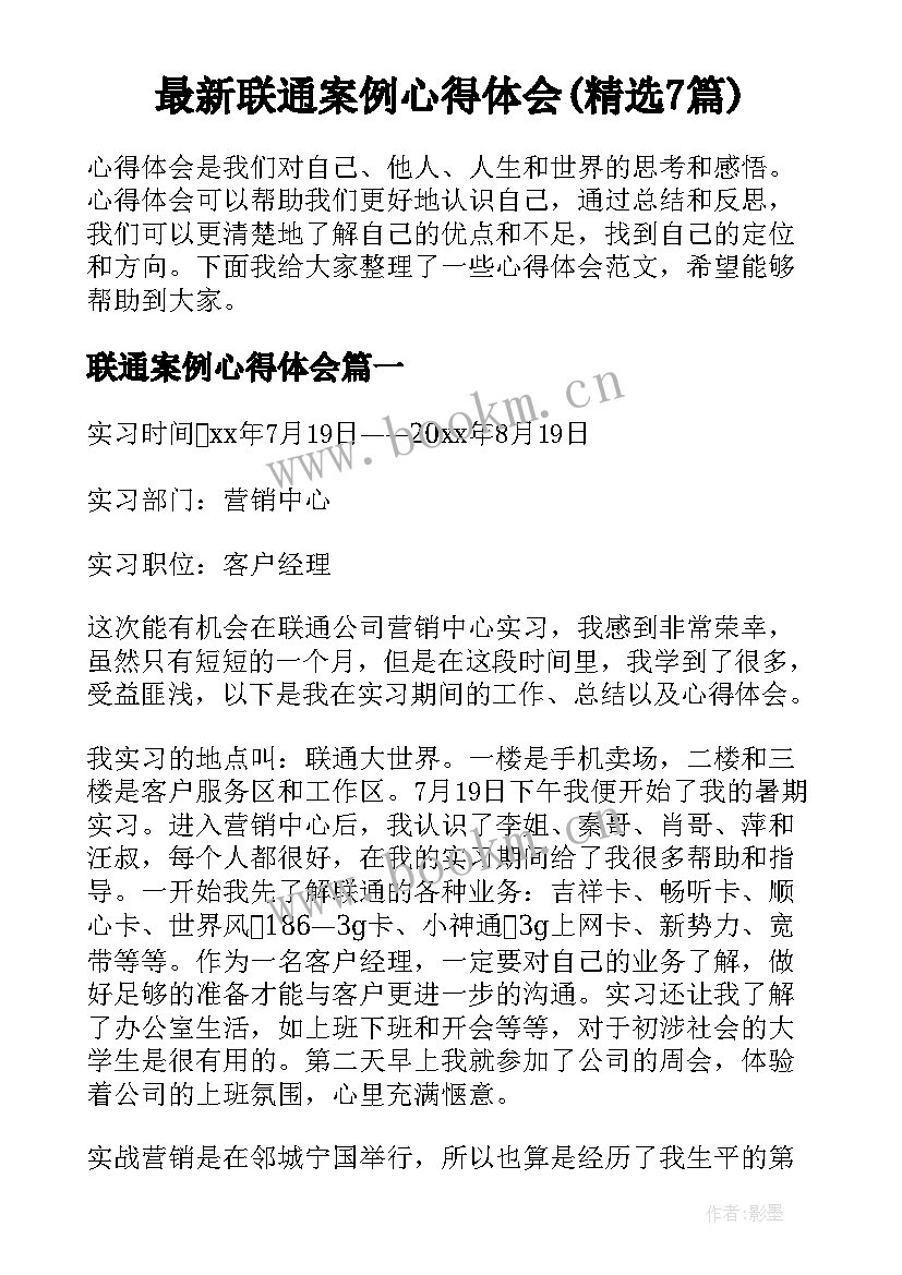 最新联通案例心得体会(精选7篇)