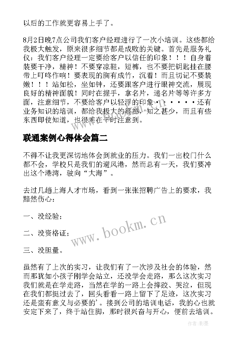 最新联通案例心得体会(精选7篇)