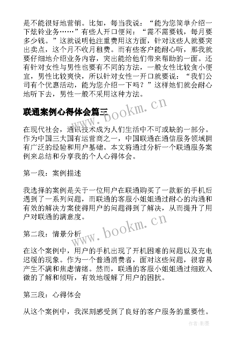 最新联通案例心得体会(精选7篇)