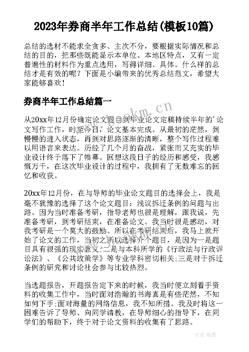 2023年券商半年工作总结(模板10篇)