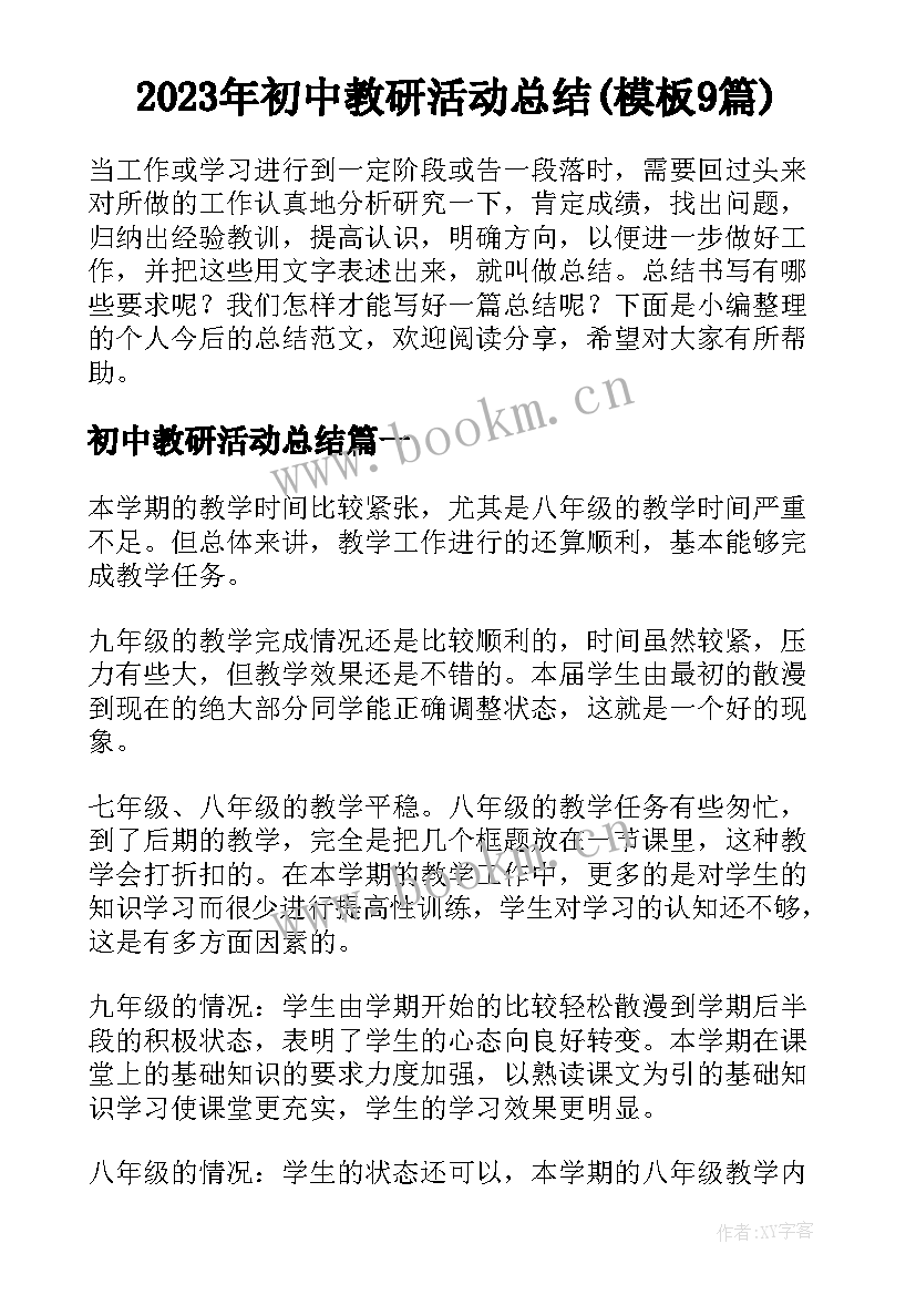 2023年初中教研活动总结(模板9篇)