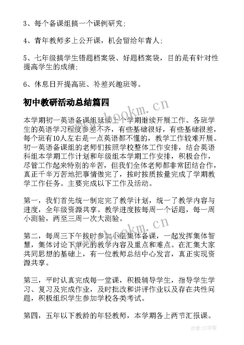 2023年初中教研活动总结(模板9篇)