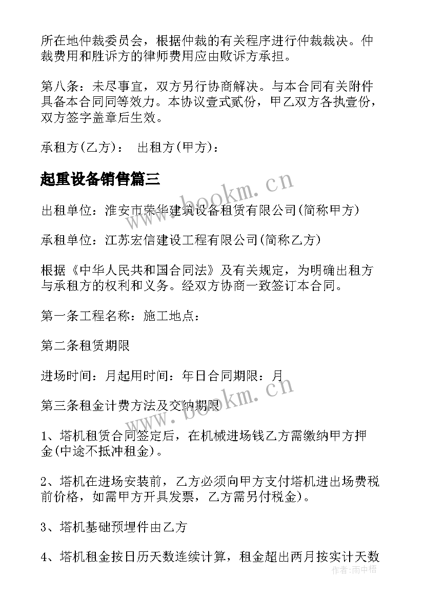 2023年起重设备销售 实用起重设备租赁合同(大全5篇)