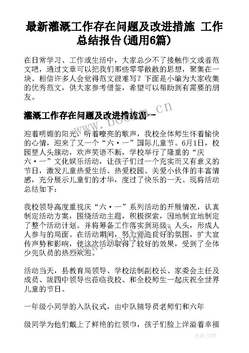 最新灌溉工作存在问题及改进措施 工作总结报告(通用6篇)