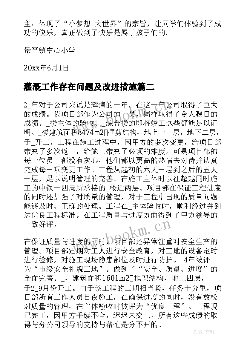 最新灌溉工作存在问题及改进措施 工作总结报告(通用6篇)