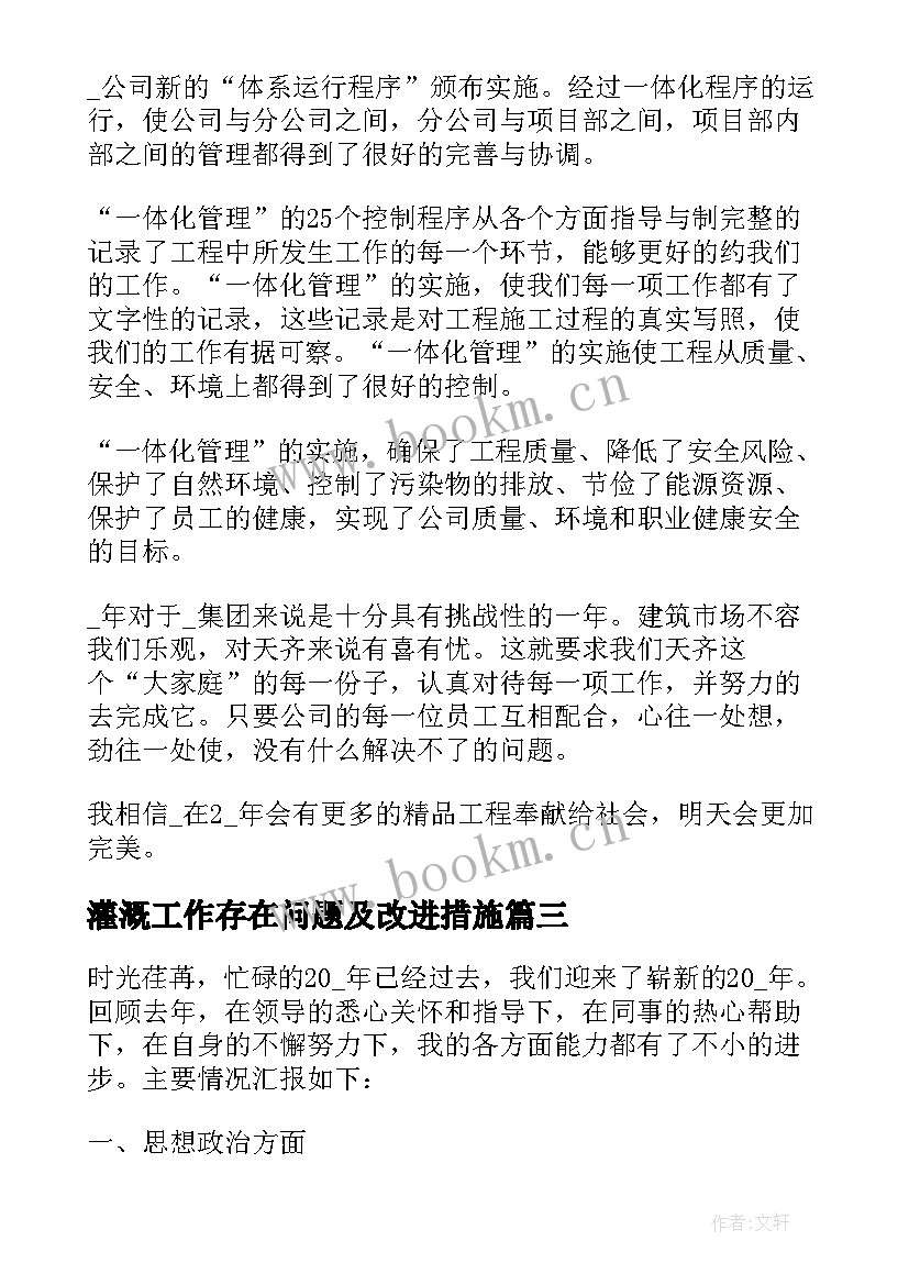 最新灌溉工作存在问题及改进措施 工作总结报告(通用6篇)