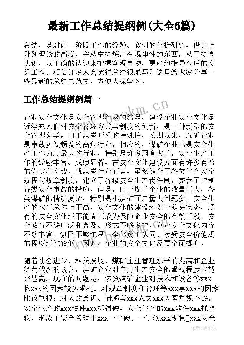 最新工作总结提纲例(大全6篇)