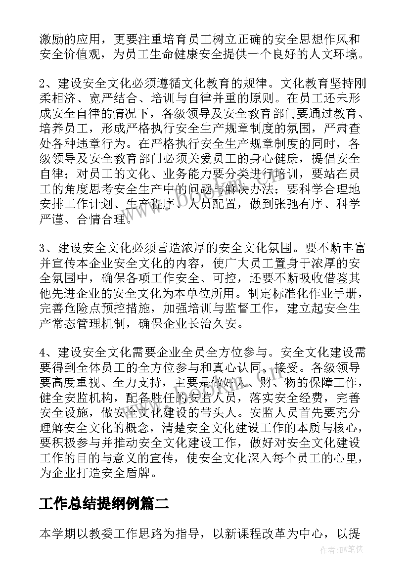 最新工作总结提纲例(大全6篇)