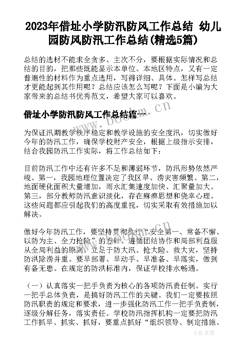 2023年借址小学防汛防风工作总结 幼儿园防风防汛工作总结(精选5篇)