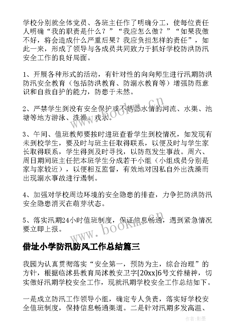 2023年借址小学防汛防风工作总结 幼儿园防风防汛工作总结(精选5篇)