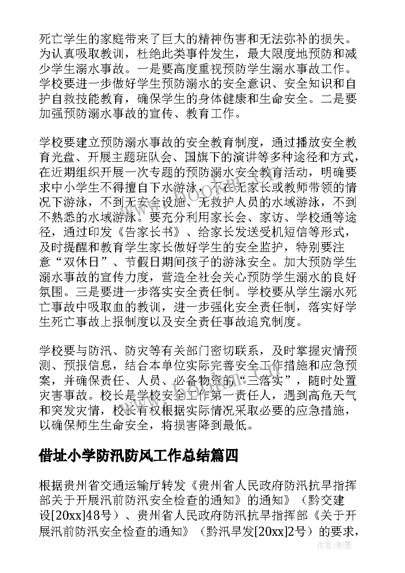 2023年借址小学防汛防风工作总结 幼儿园防风防汛工作总结(精选5篇)