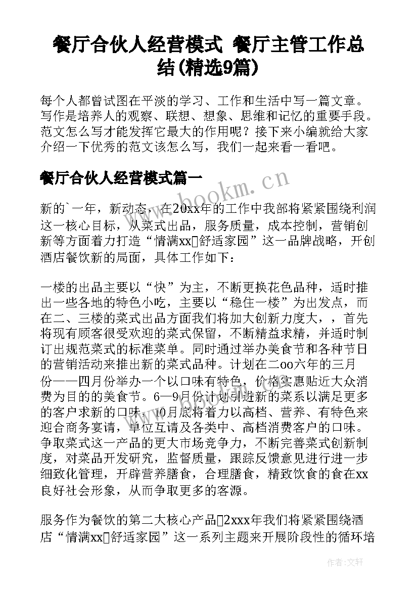 餐厅合伙人经营模式 餐厅主管工作总结(精选9篇)