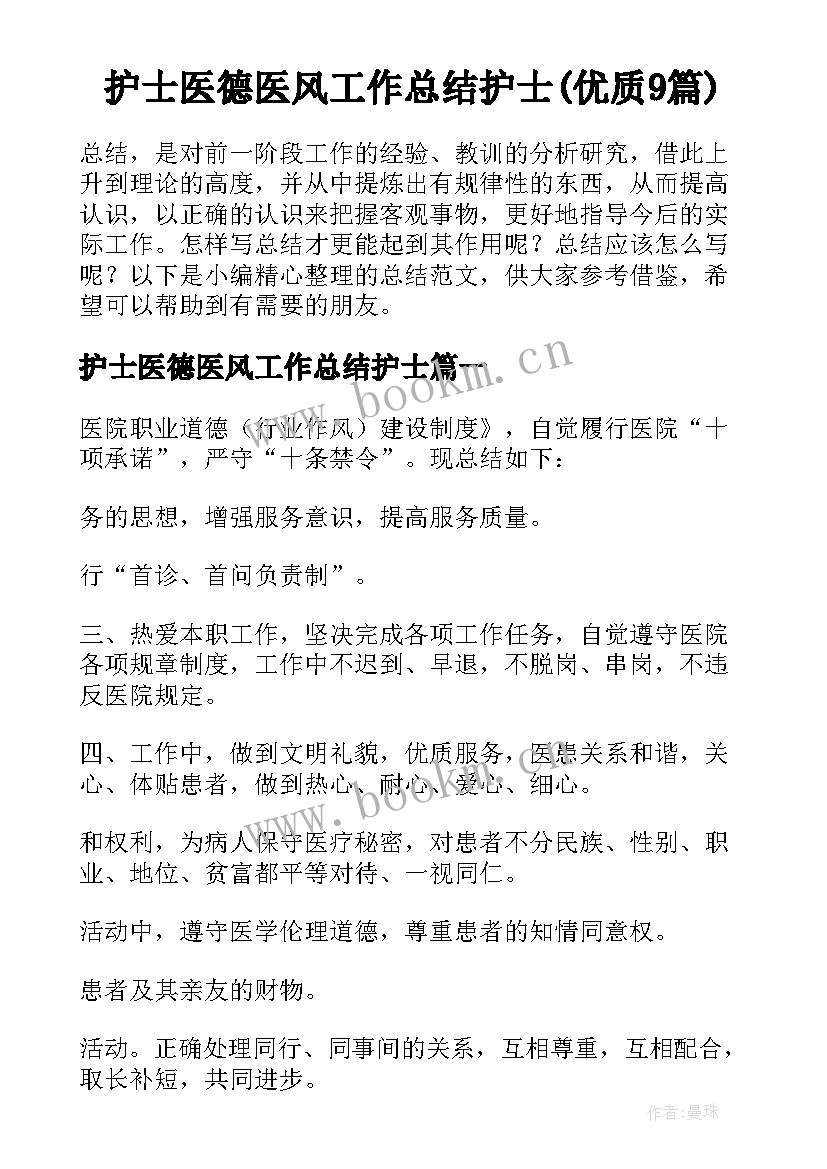 护士医德医风工作总结护士(优质9篇)