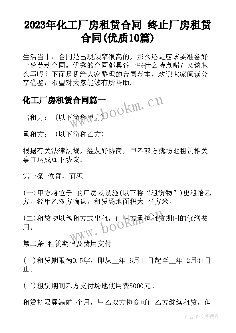 2023年化工厂房租赁合同 终止厂房租赁合同(优质10篇)