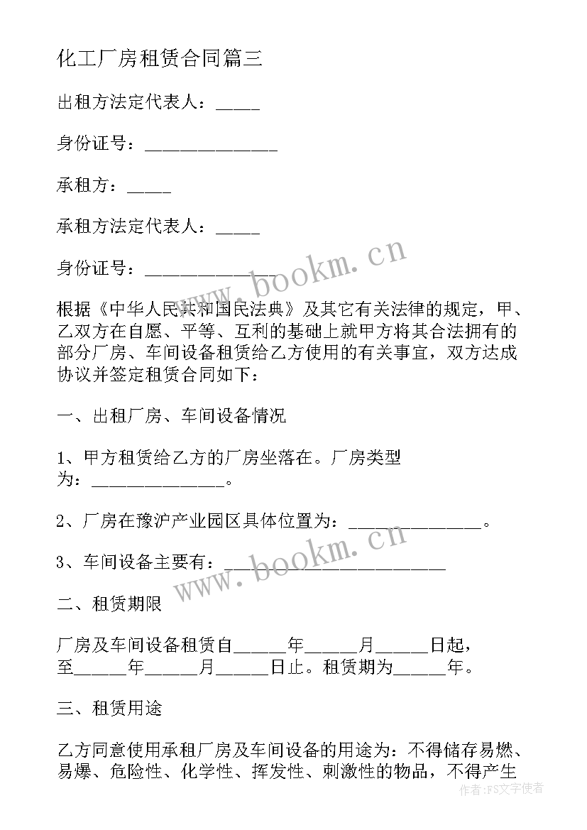 2023年化工厂房租赁合同 终止厂房租赁合同(优质10篇)