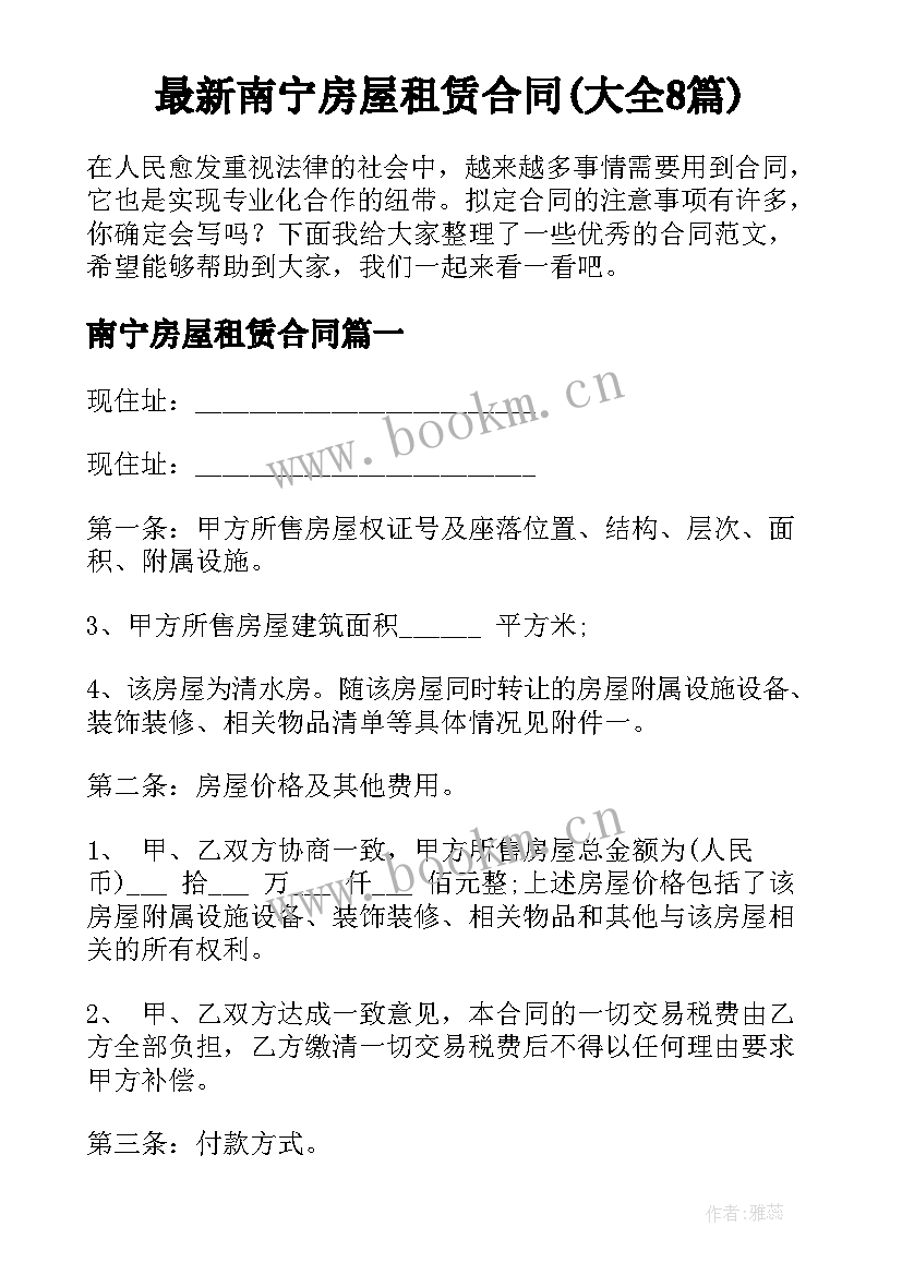 最新南宁房屋租赁合同(大全8篇)