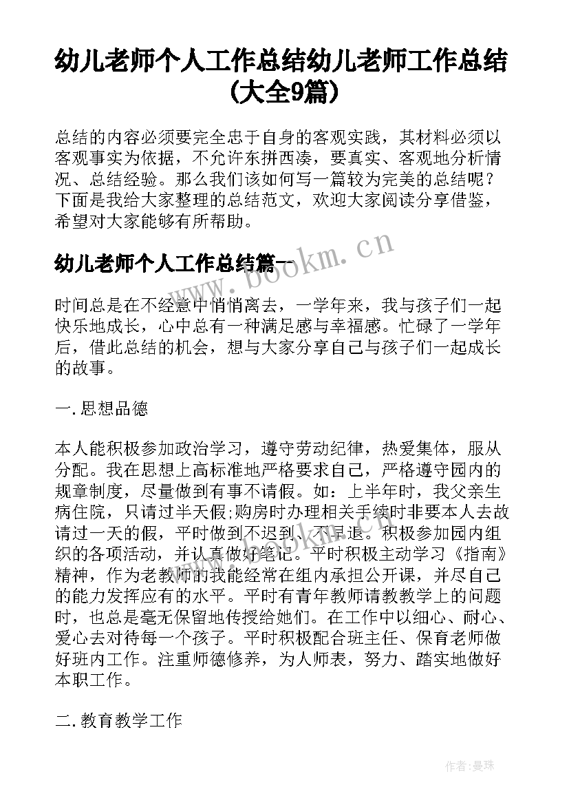 幼儿老师个人工作总结 幼儿老师工作总结(大全9篇)