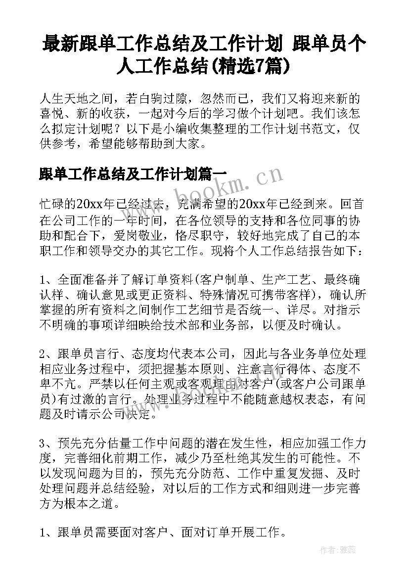 最新跟单工作总结及工作计划 跟单员个人工作总结(精选7篇)