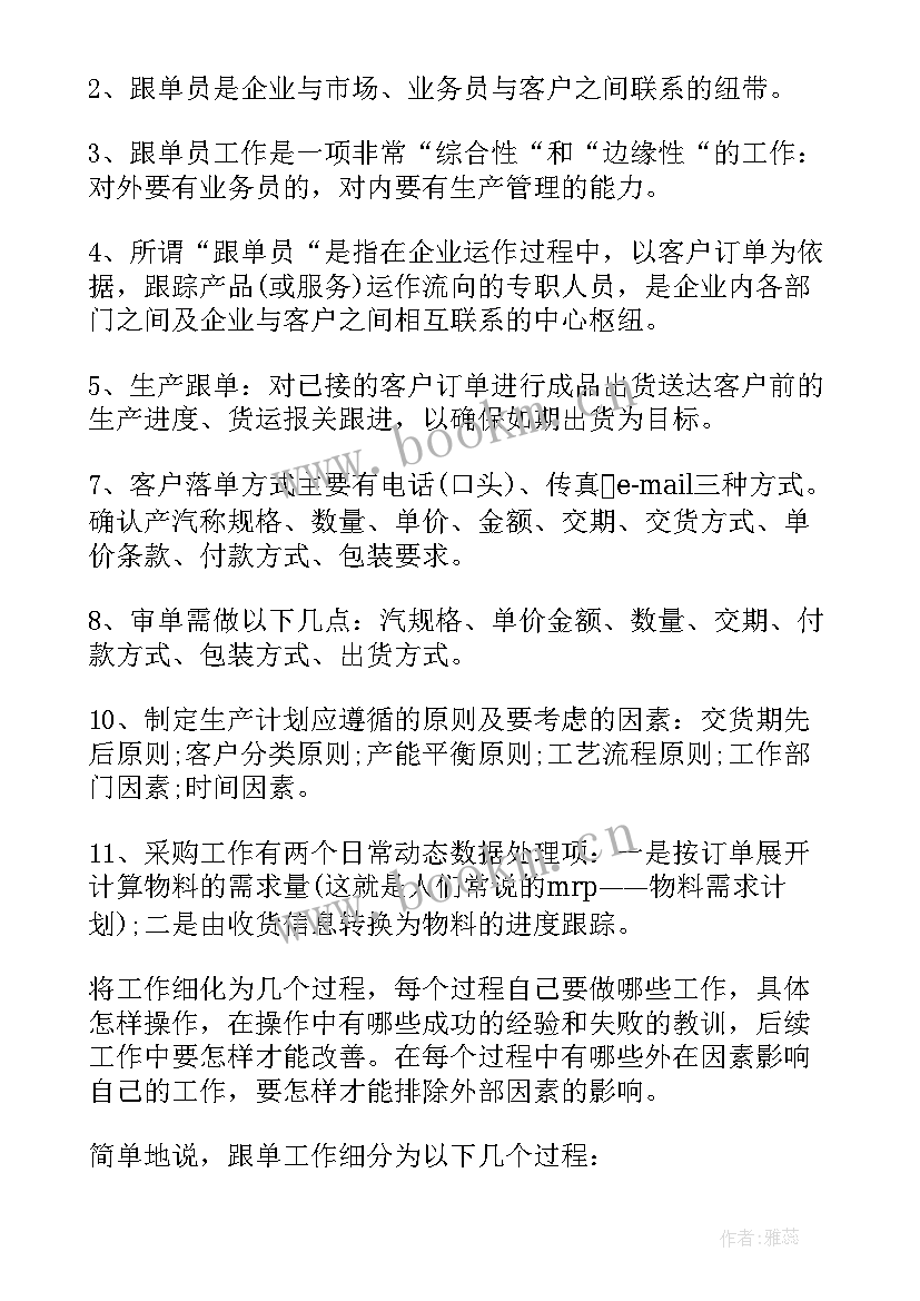 最新跟单工作总结及工作计划 跟单员个人工作总结(精选7篇)