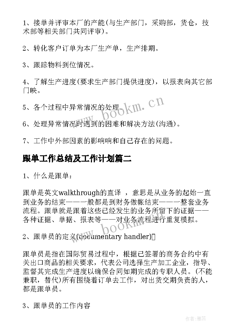 最新跟单工作总结及工作计划 跟单员个人工作总结(精选7篇)