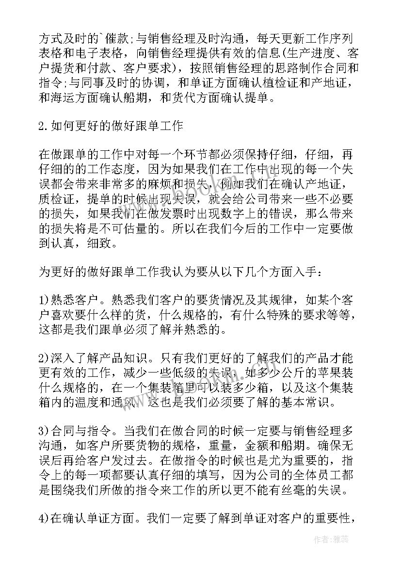 最新跟单工作总结及工作计划 跟单员个人工作总结(精选7篇)