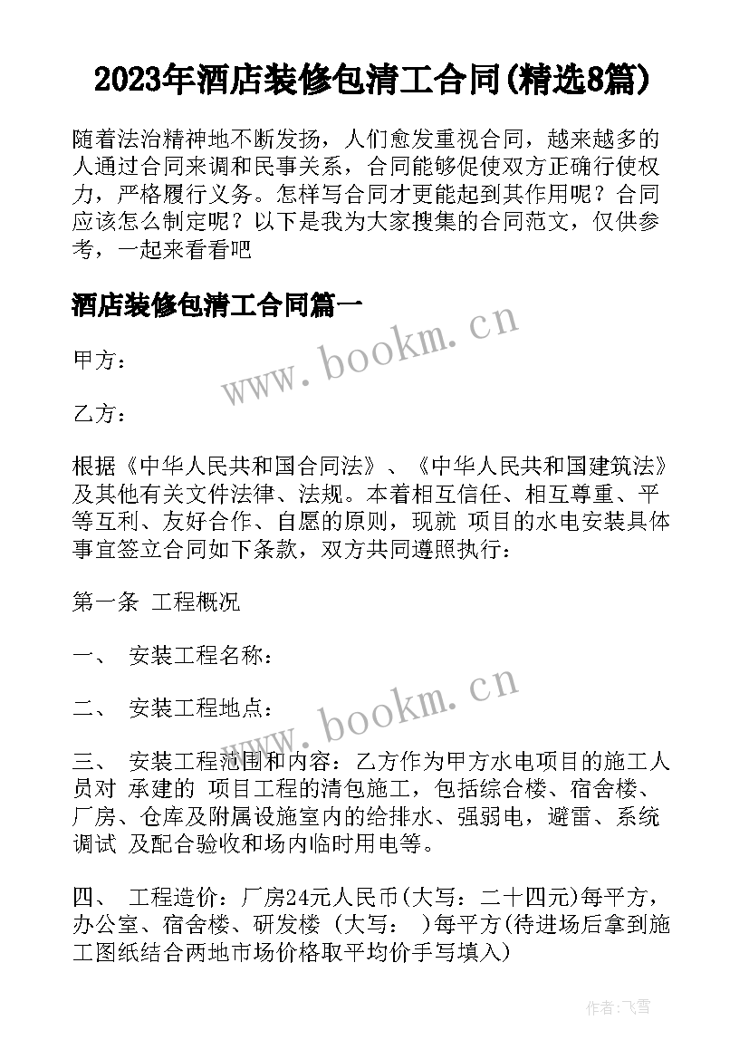 2023年酒店装修包清工合同(精选8篇)