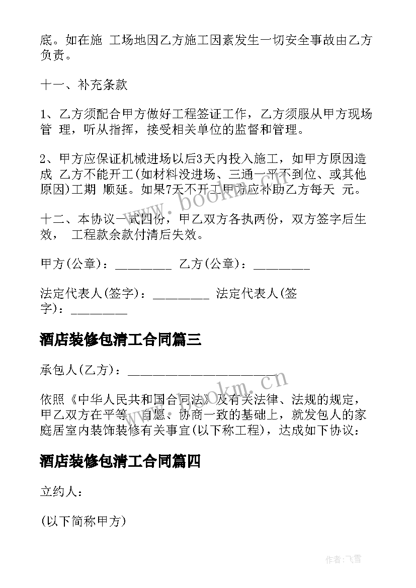 2023年酒店装修包清工合同(精选8篇)