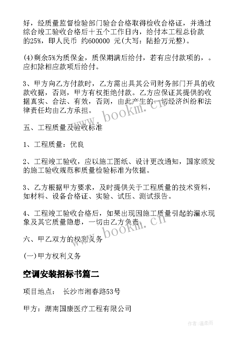 2023年空调安装招标书 空调安装安全合同优选(大全5篇)