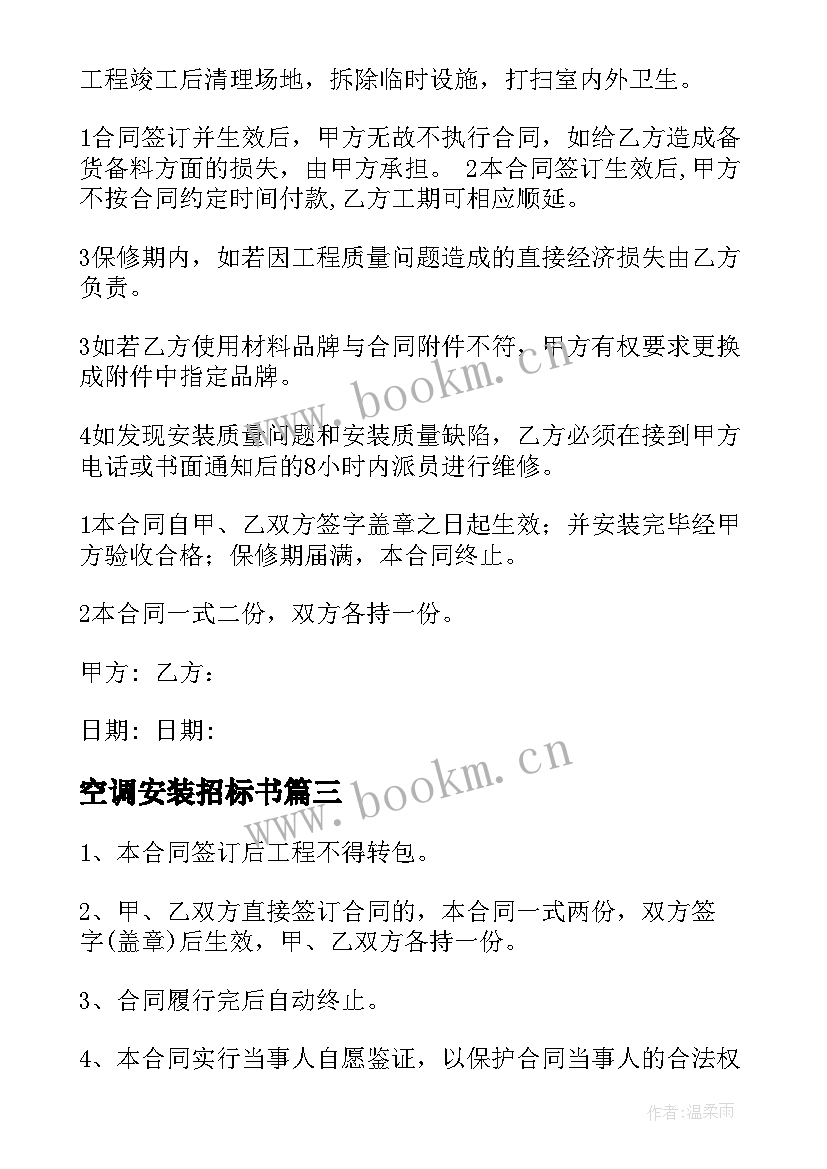 2023年空调安装招标书 空调安装安全合同优选(大全5篇)