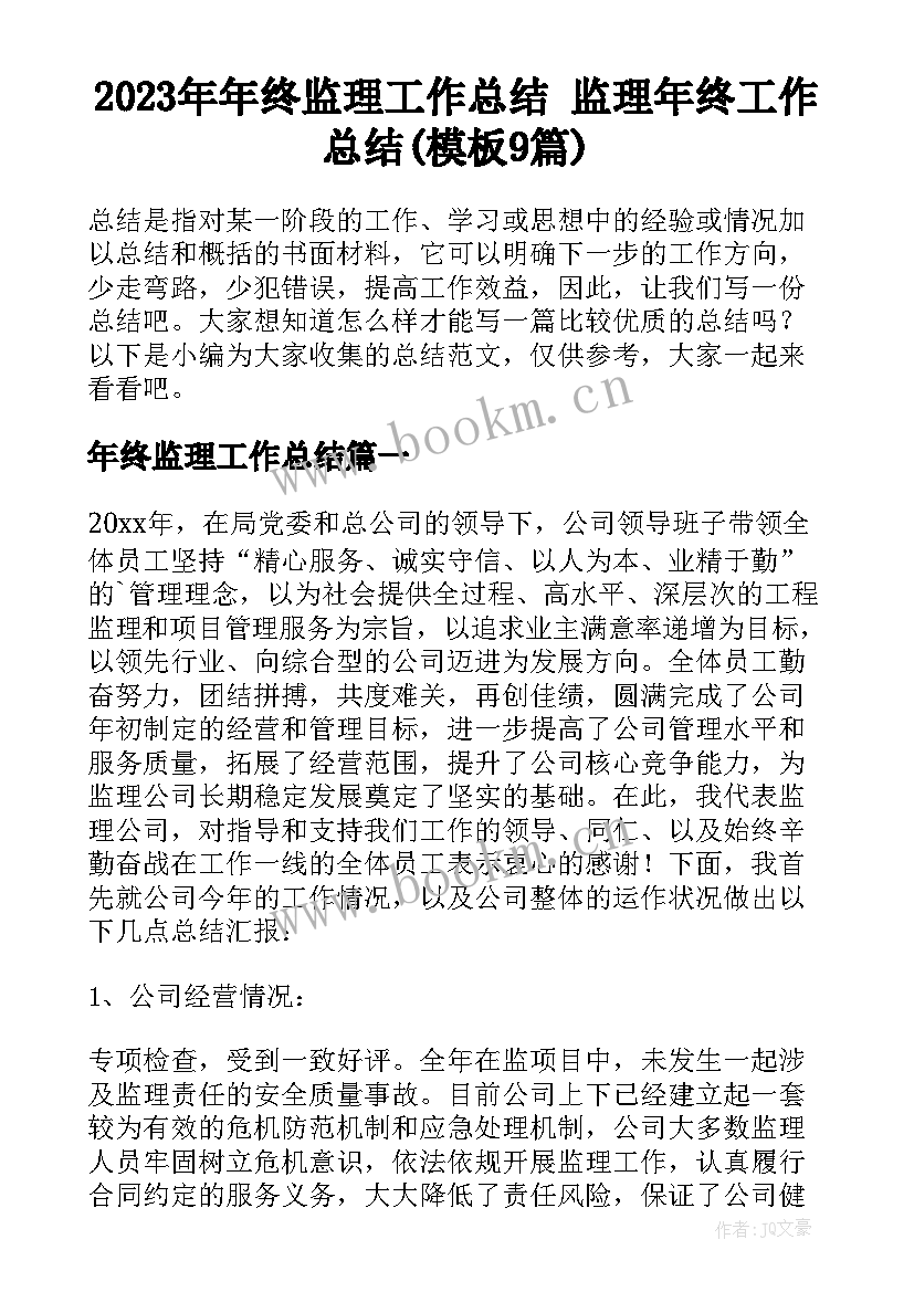 2023年年终监理工作总结 监理年终工作总结(模板9篇)