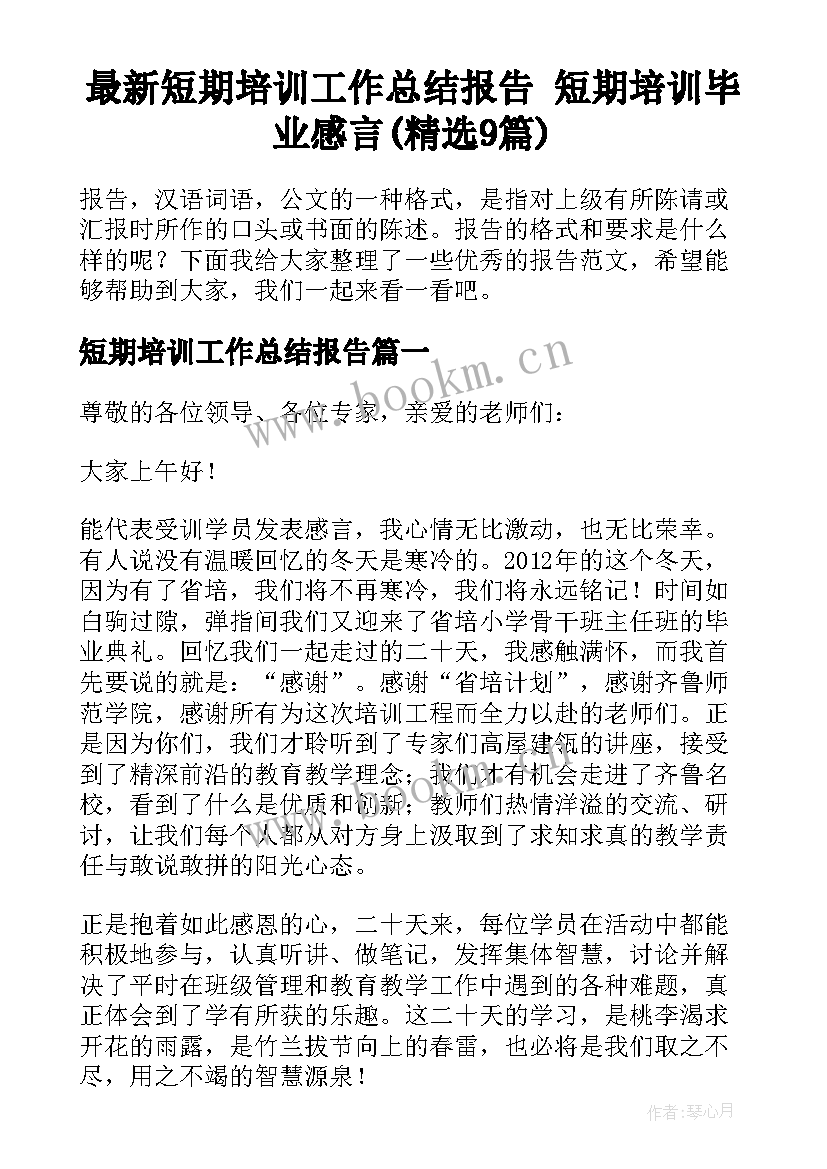 最新短期培训工作总结报告 短期培训毕业感言(精选9篇)