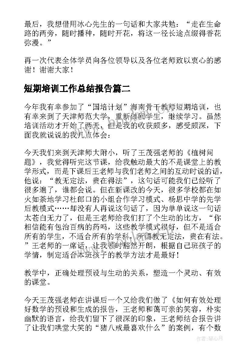 最新短期培训工作总结报告 短期培训毕业感言(精选9篇)