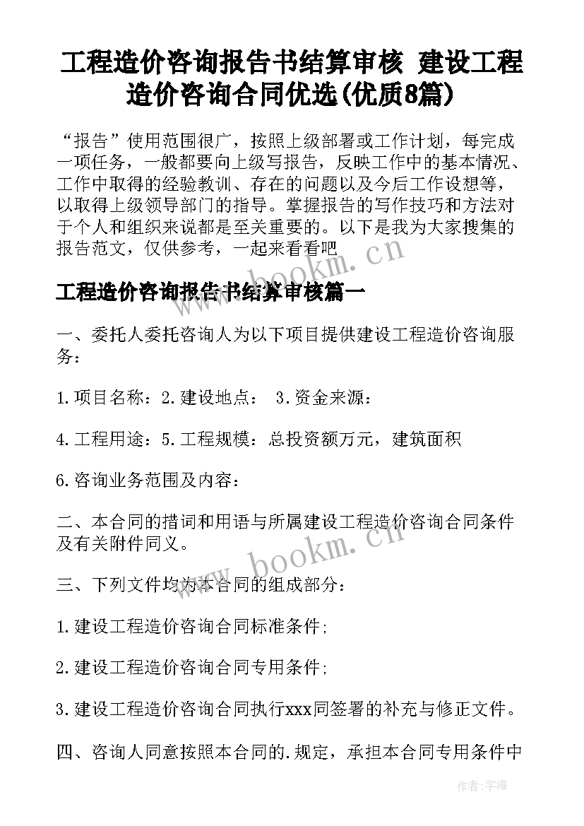 工程造价咨询报告书结算审核 建设工程造价咨询合同优选(优质8篇)