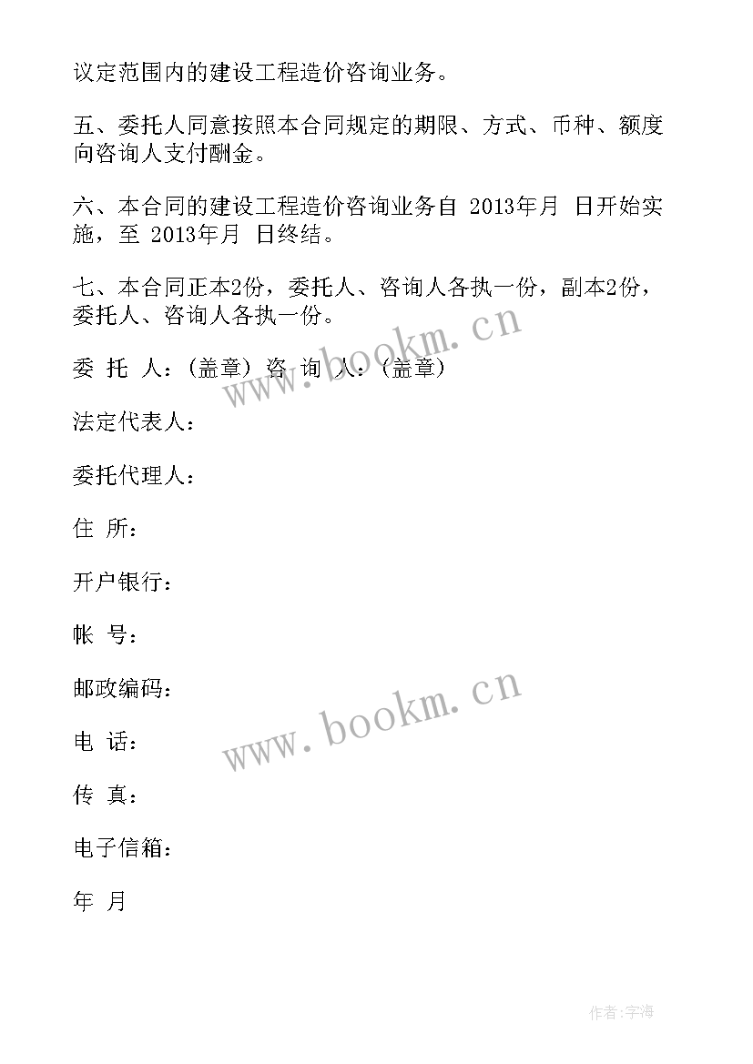 工程造价咨询报告书结算审核 建设工程造价咨询合同优选(优质8篇)