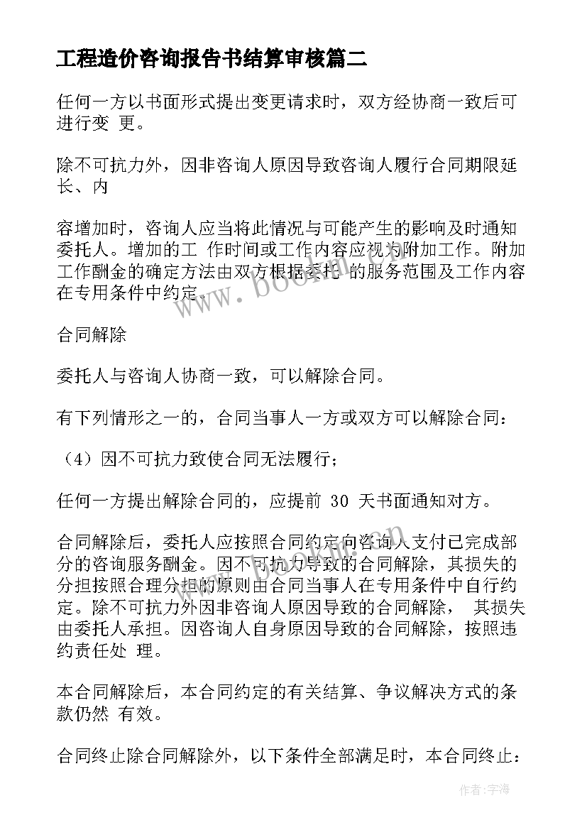 工程造价咨询报告书结算审核 建设工程造价咨询合同优选(优质8篇)