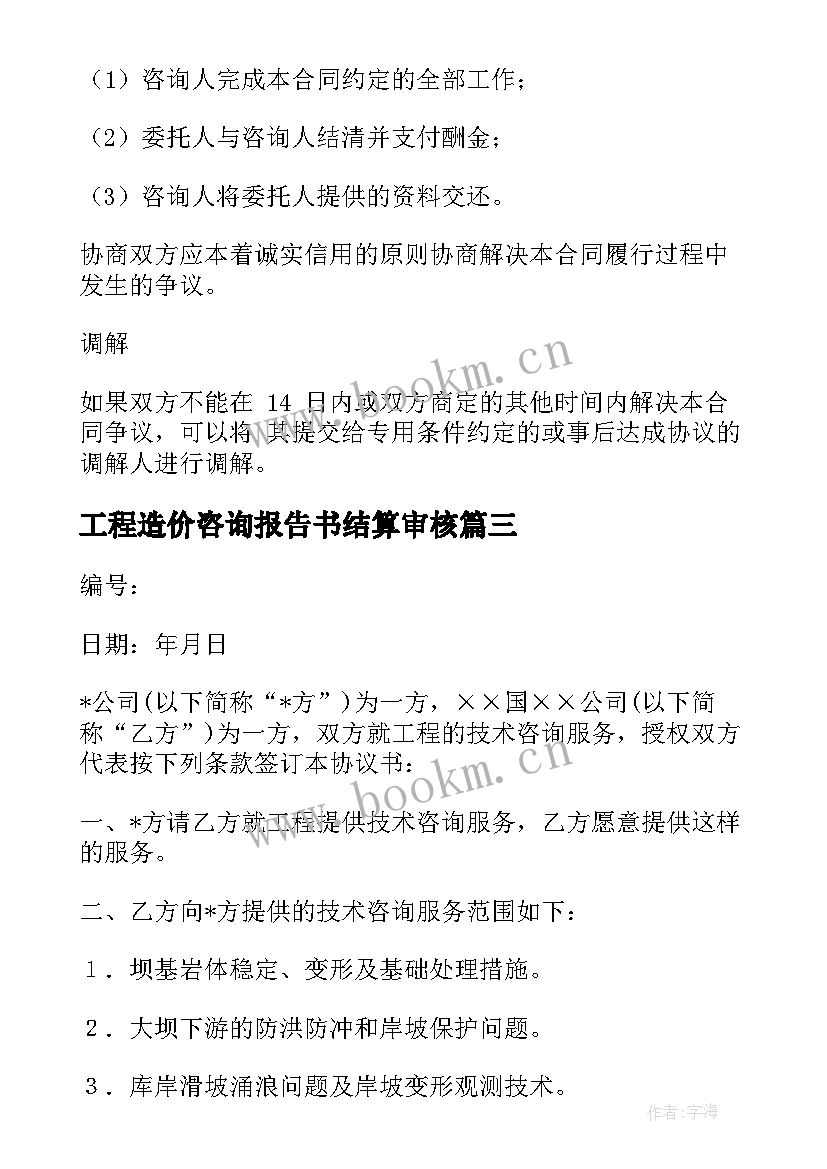 工程造价咨询报告书结算审核 建设工程造价咨询合同优选(优质8篇)