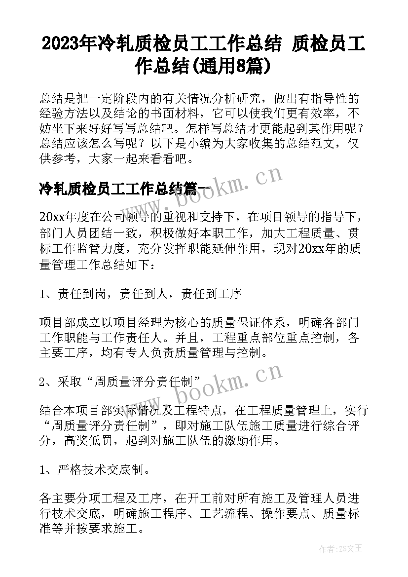 2023年冷轧质检员工工作总结 质检员工作总结(通用8篇)