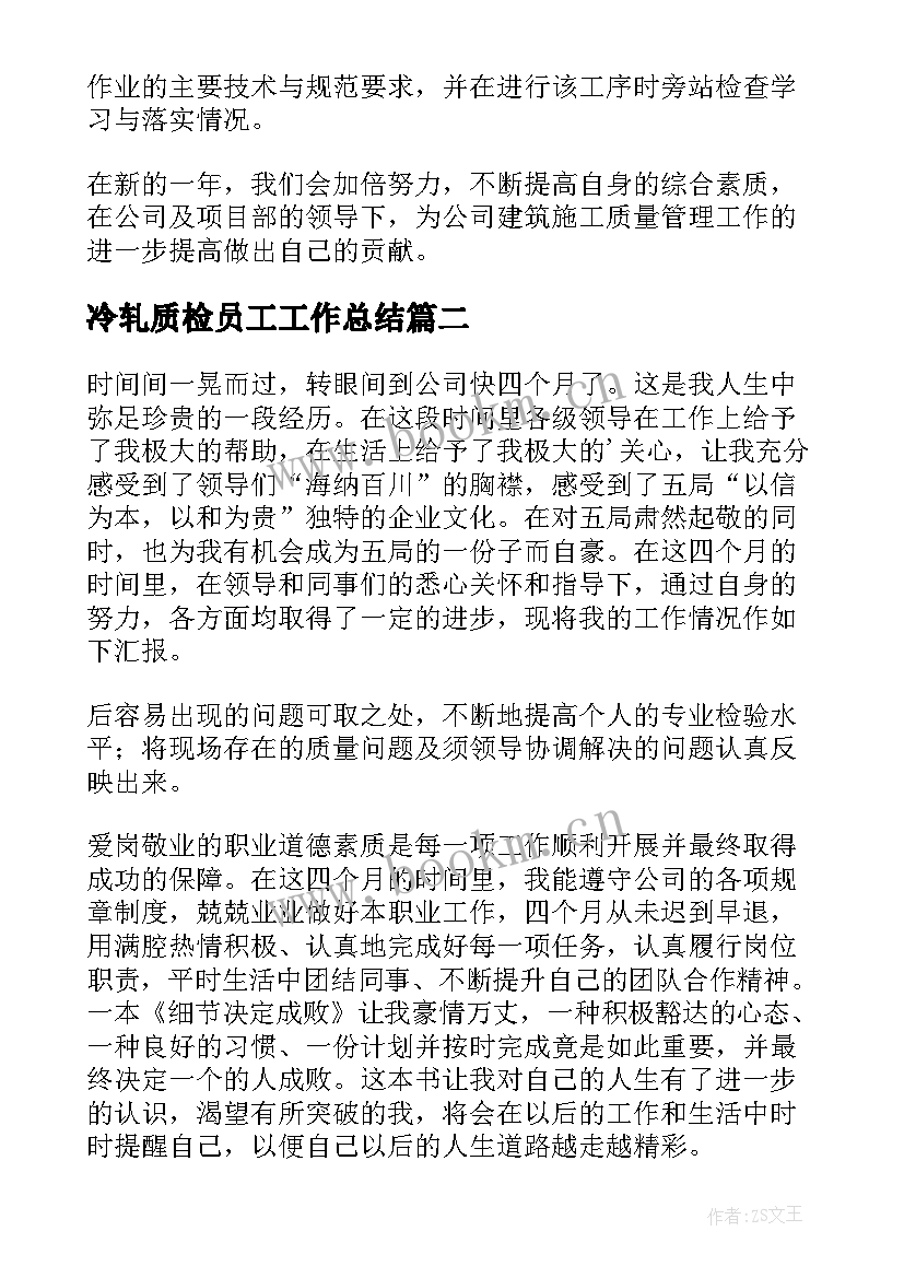 2023年冷轧质检员工工作总结 质检员工作总结(通用8篇)