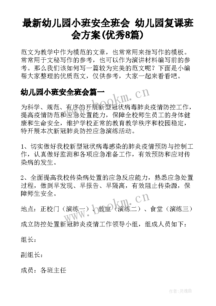 最新幼儿园小班安全班会 幼儿园复课班会方案(优秀8篇)