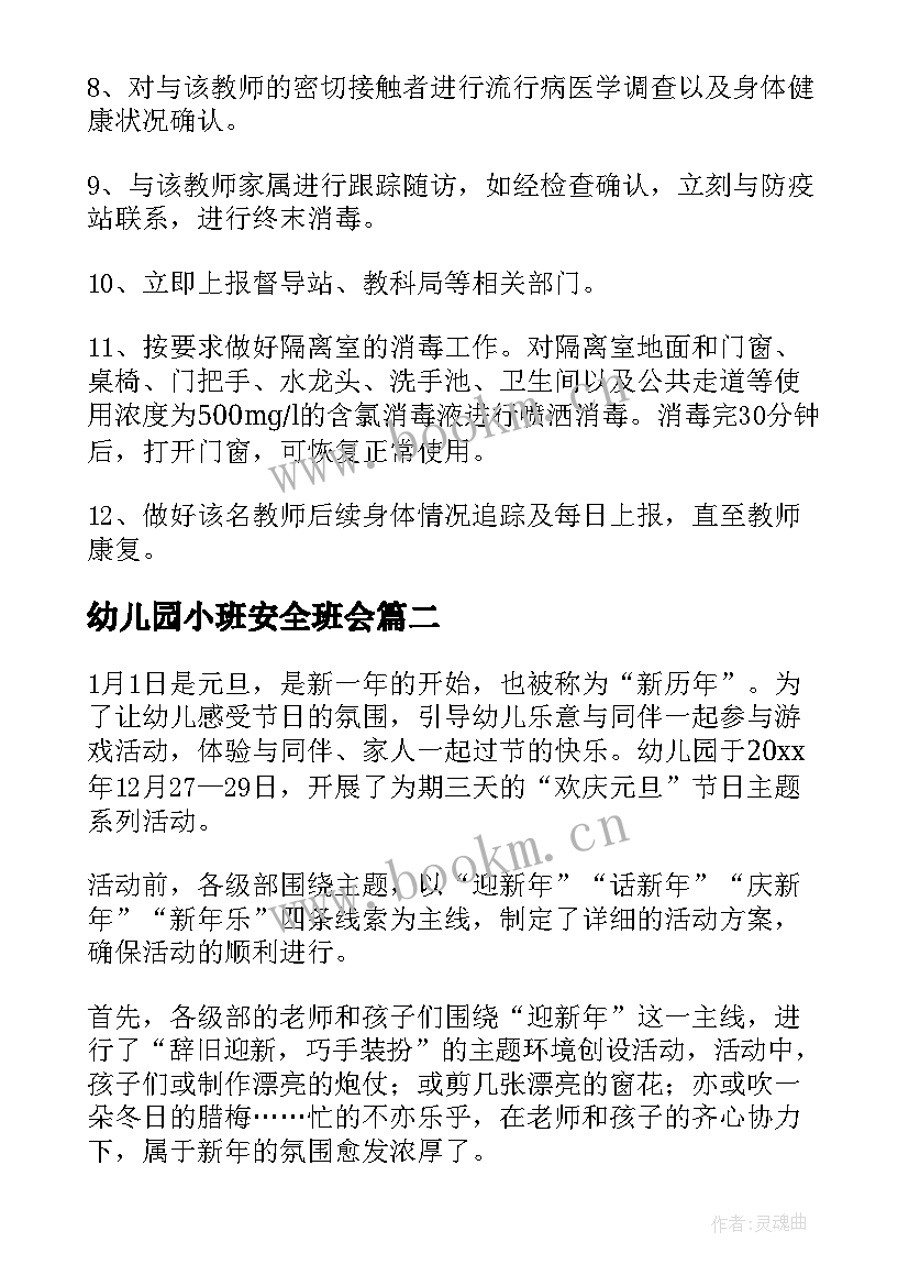 最新幼儿园小班安全班会 幼儿园复课班会方案(优秀8篇)