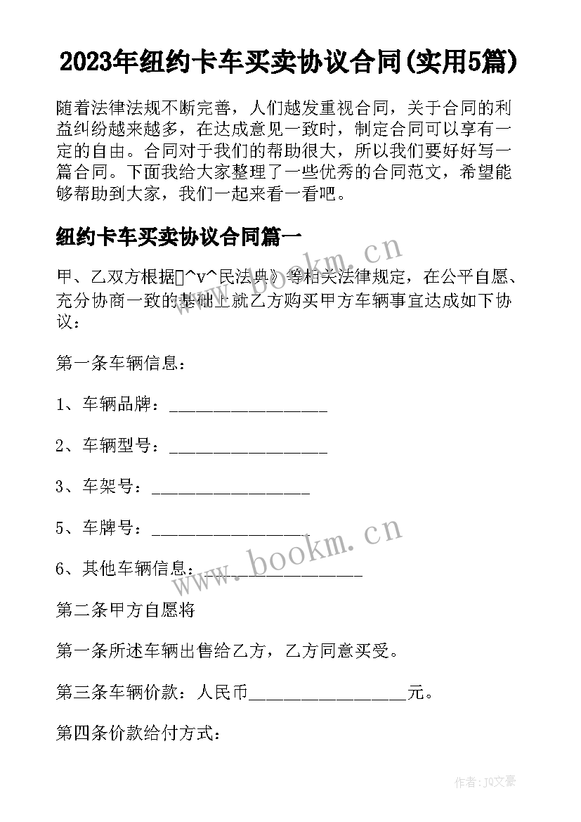 2023年纽约卡车买卖协议合同(实用5篇)