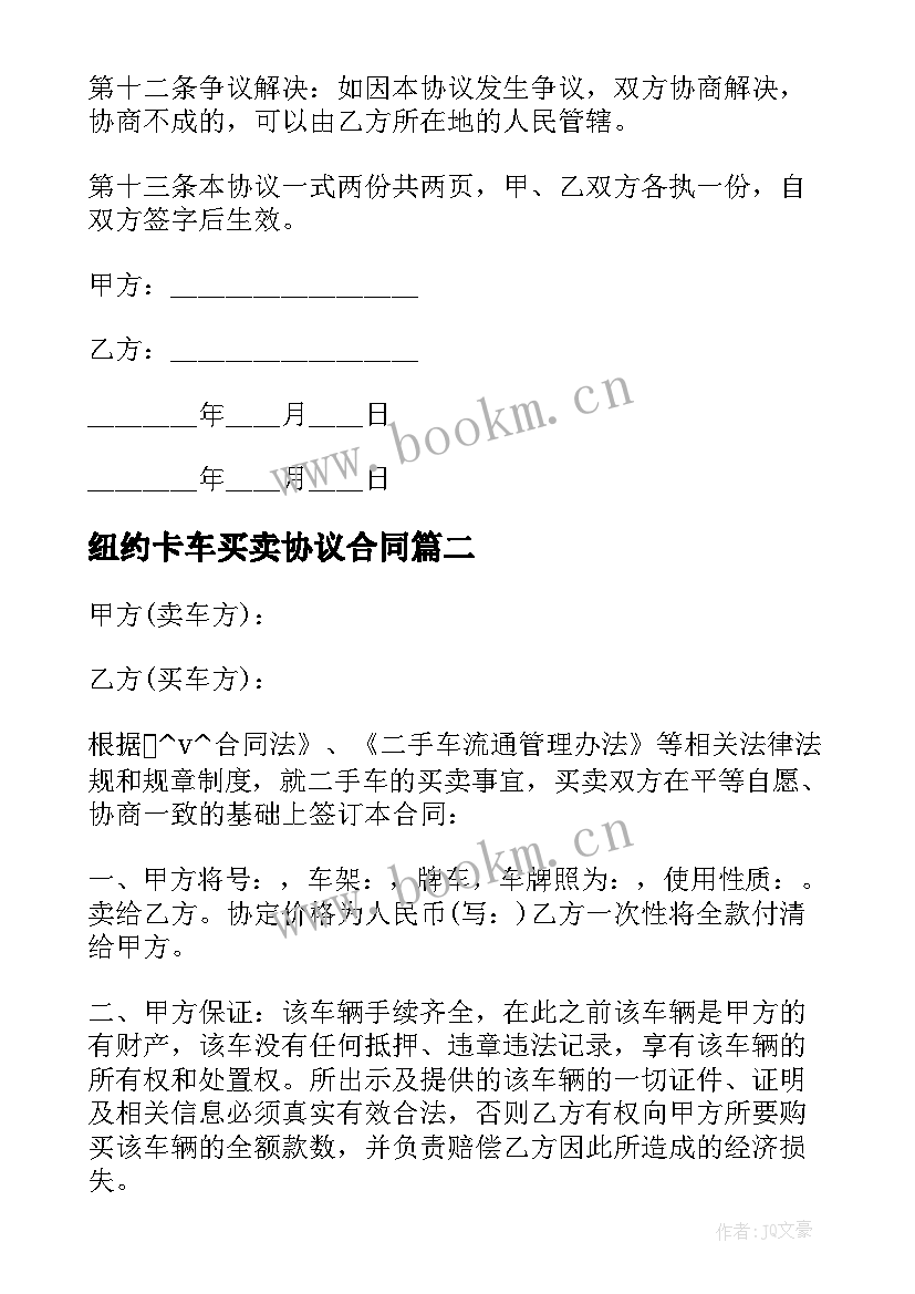 2023年纽约卡车买卖协议合同(实用5篇)