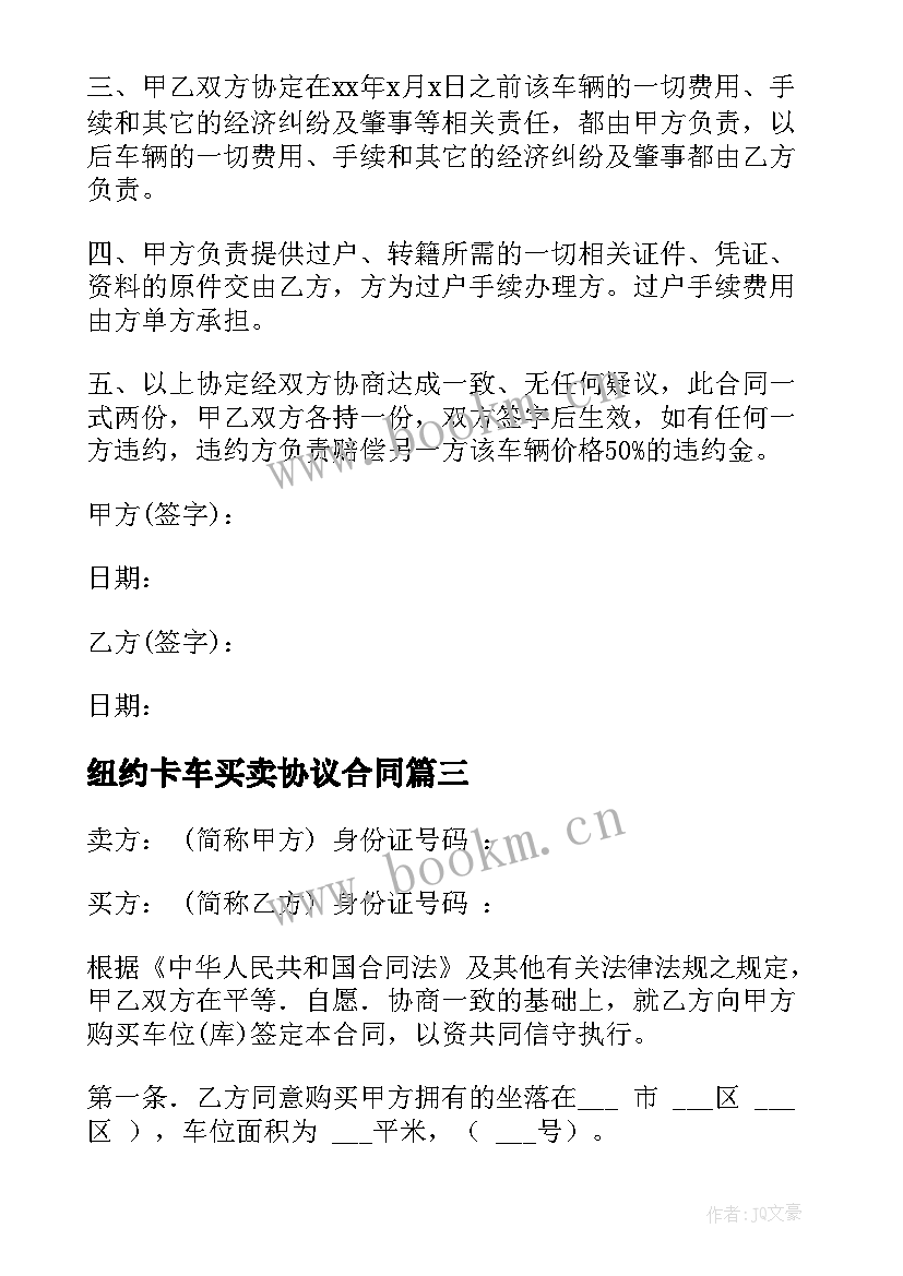 2023年纽约卡车买卖协议合同(实用5篇)