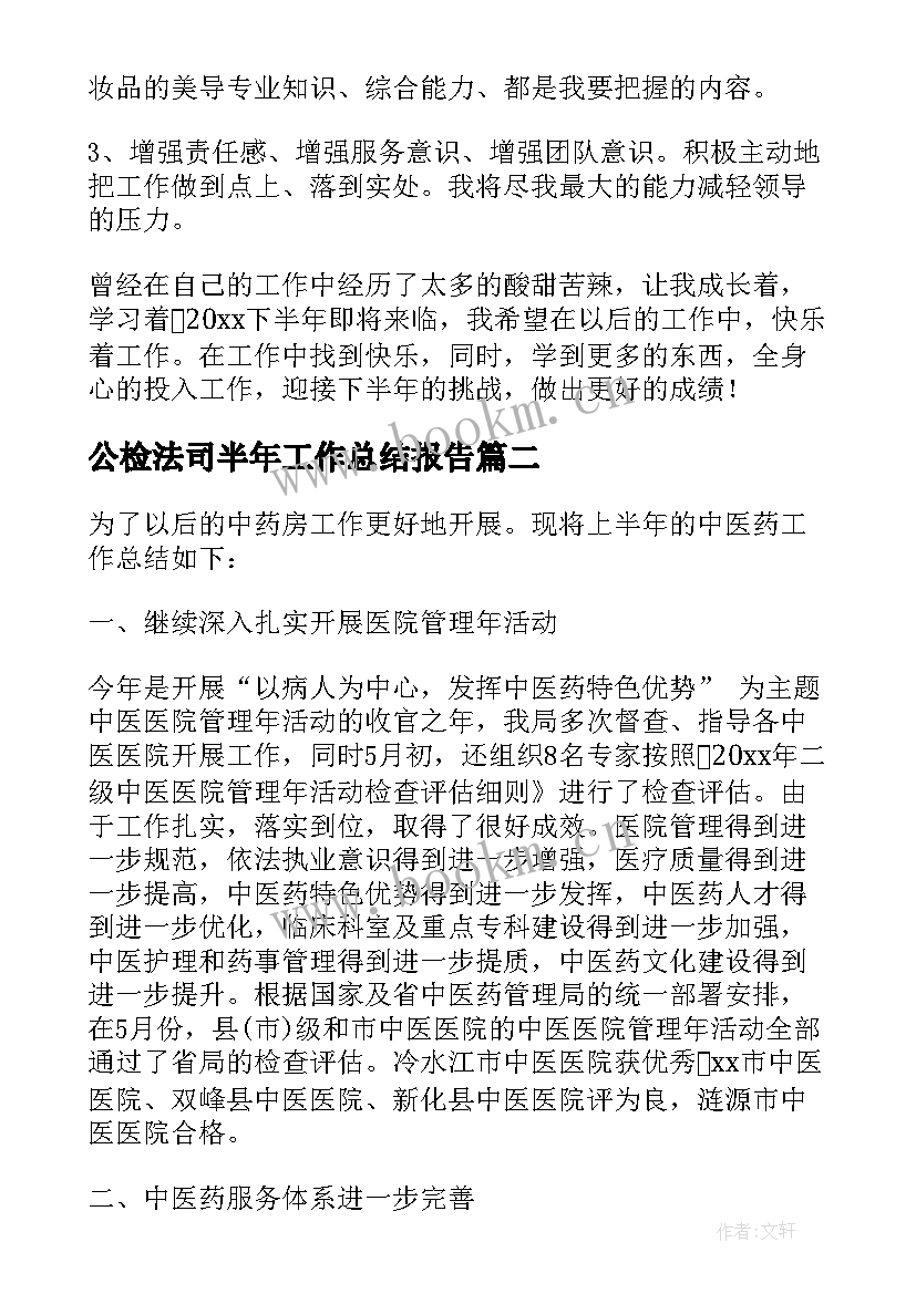 2023年公检法司半年工作总结报告(优秀10篇)