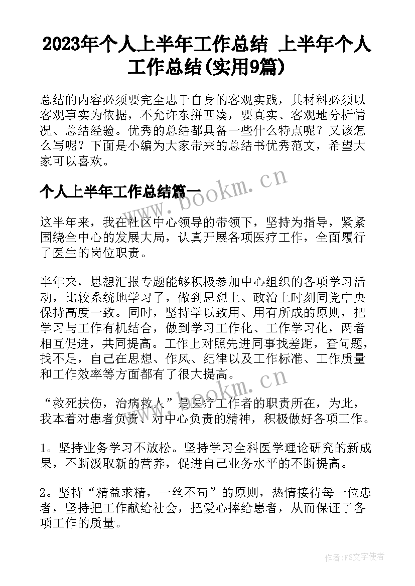 2023年个人上半年工作总结 上半年个人工作总结(实用9篇)