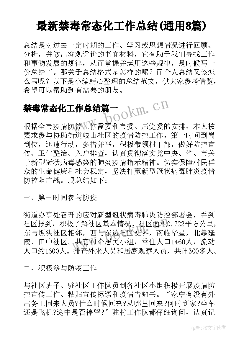 最新禁毒常态化工作总结(通用8篇)